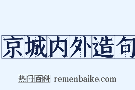 京城内外造句是什么意思的图片
